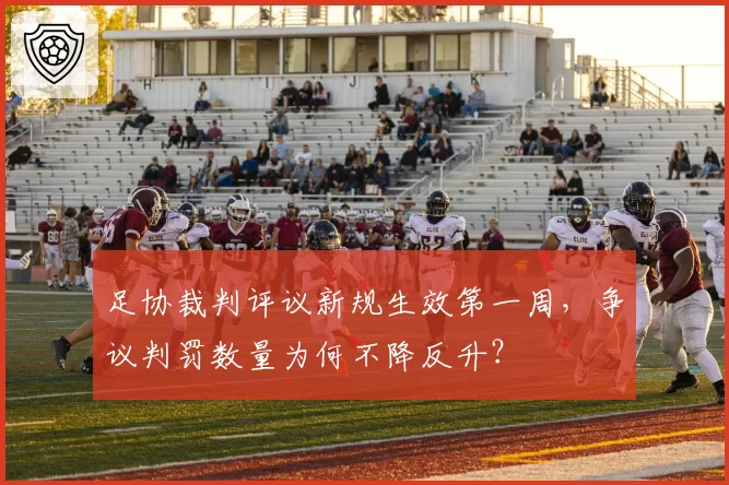 足协裁判评议新规生效第一周,争议判罚数量为何不降反升?