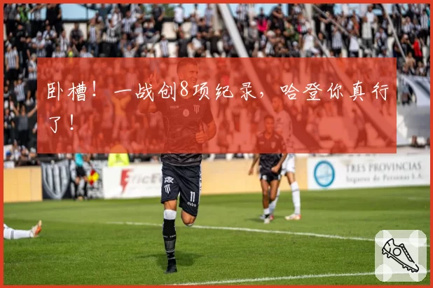 卧槽！一战创8项纪录，哈登你真行了！