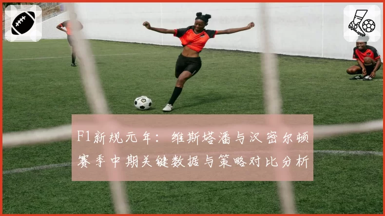 F1新规元年：维斯塔潘与汉密尔顿赛季中期关键数据与策略对比分析