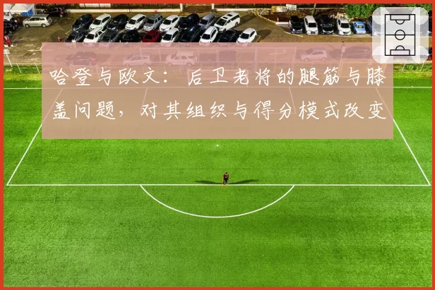 哈登与欧文:后卫老将的腿筋与膝盖问题,对其组织与得分模式改变