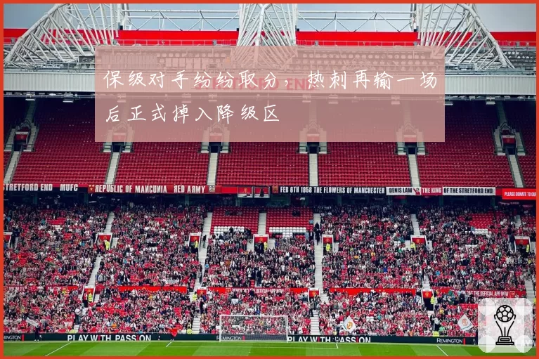 保级对手纷纷取分，热刺再输一场后正式掉入降级区