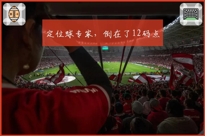 定位球专家,倒在了12码点