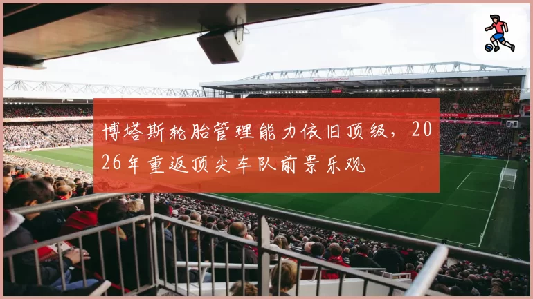 博塔斯轮胎管理能力依旧顶级,2026年重返顶尖车队前景乐观