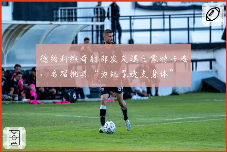 德约科维奇肘部发炎退出蒙特卡洛，名宿批其“为纪录透支身体”