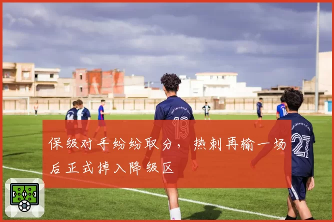 保级对手纷纷取分，热刺再输一场后正式掉入降级区