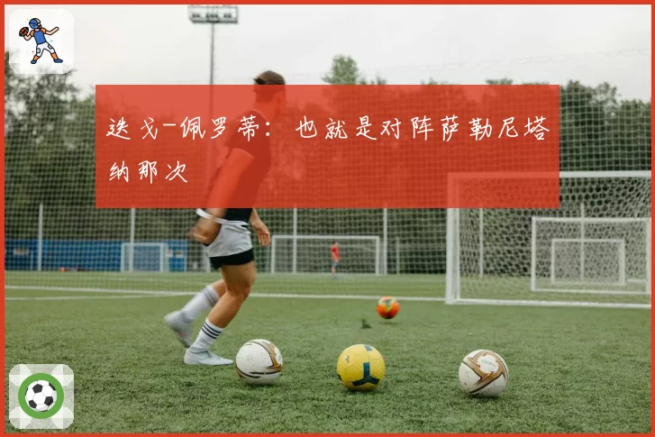 迭戈-佩罗蒂：也就是对阵萨勒尼塔纳那次