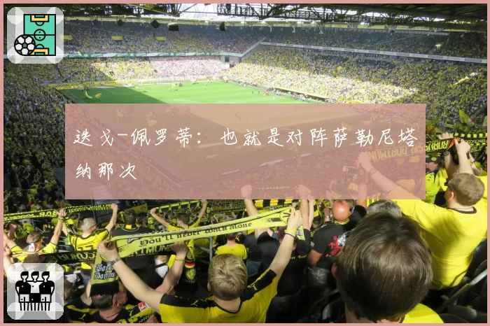 迭戈-佩罗蒂：也就是对阵萨勒尼塔纳那次