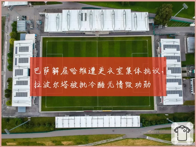 巴萨解雇哈维遭更衣室集体抗议,拉波尔塔被批冷酷无情毁功勋