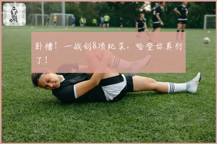 卧槽！一战创8项纪录，哈登你真行了！